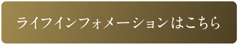 ライフインフォメーションはこちら