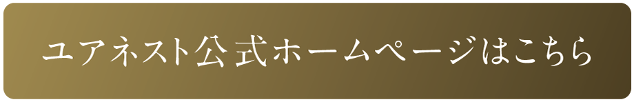 ユアネスト公式ホームページはこちら