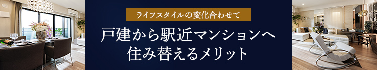 住み替えるメリット