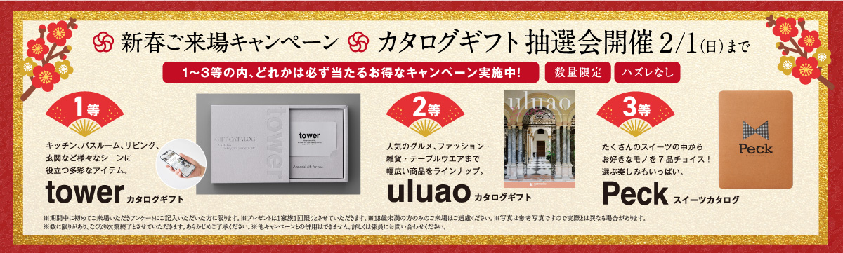 来場キャンペーン