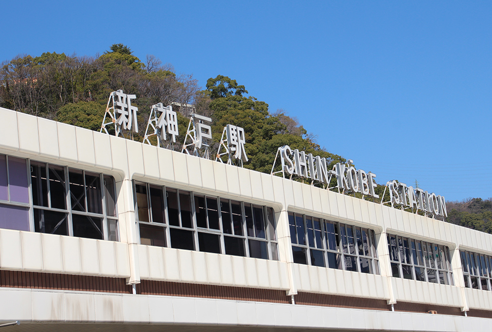 JR新神戸駅