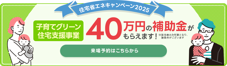 40万円の補助金がもらえます