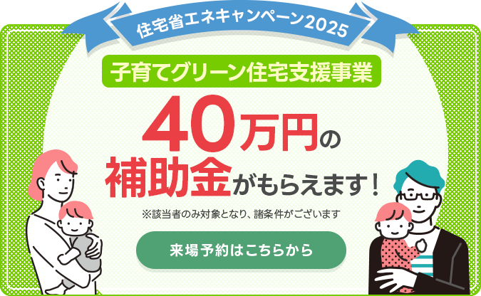 40万円の補助金がもらえます