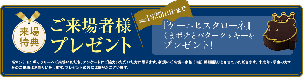ご来場キャンペーン