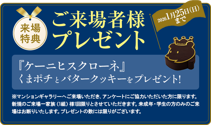 ご来場キャンペーン