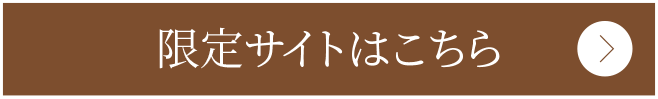 限定サイトはこちら