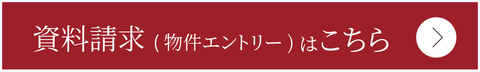 物件エントリーはこちら