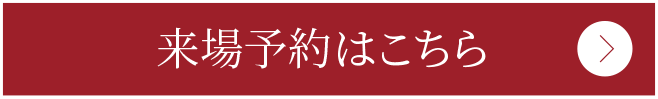 来場予約はこちら