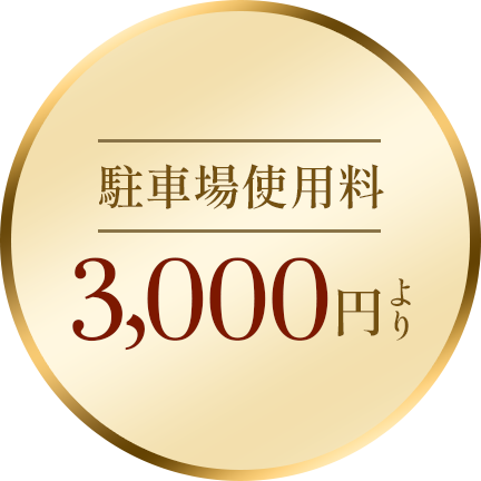 駐車場使用料3000円より