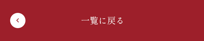 一覧に戻る