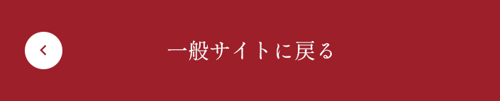 一般サイトに戻る