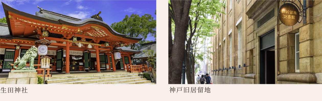 生田神社、神戸旧居留地