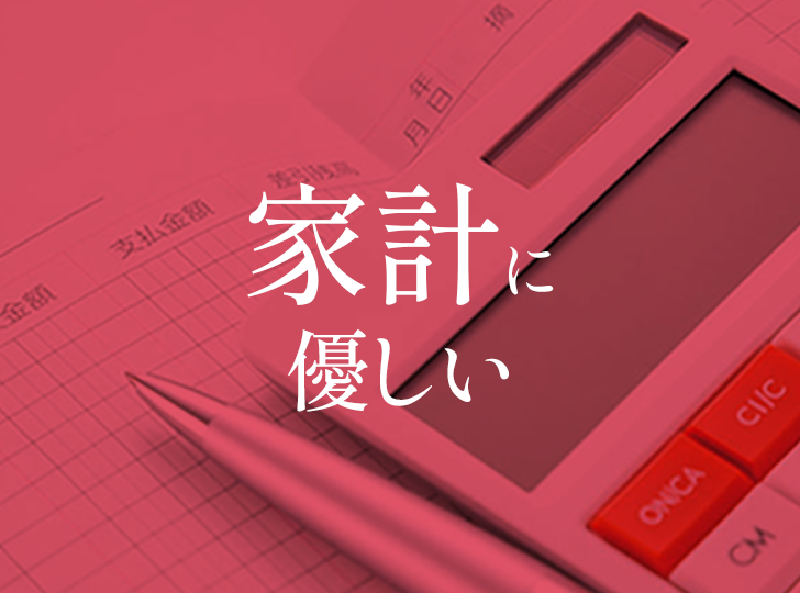 家計に優しい