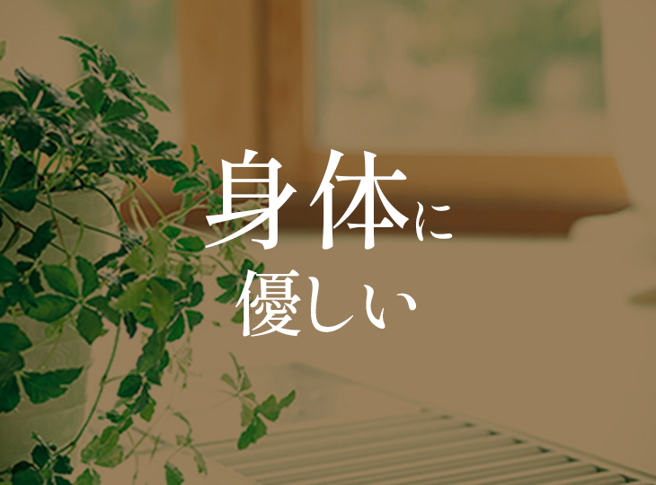 体に優しい