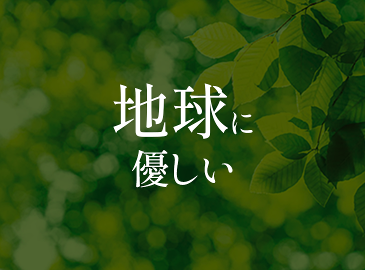 地球に優しい