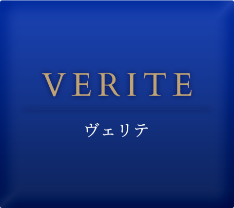 ヴェリテ