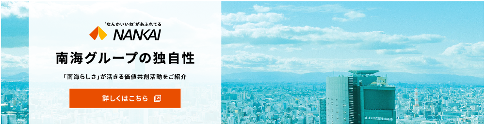 南海グループの独自性 「南海らしさ」が活きる価値共創活動をご紹介 詳しくはこちら