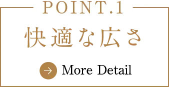 快適な広さ
