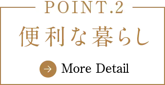 便利な暮らし