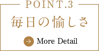 毎日の愉しさ