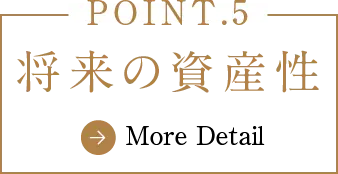 将来の資産性