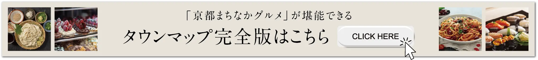 「京都まちなかグルメ」が堪能できるタウンマップ完全版はこちら