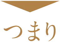 つまり