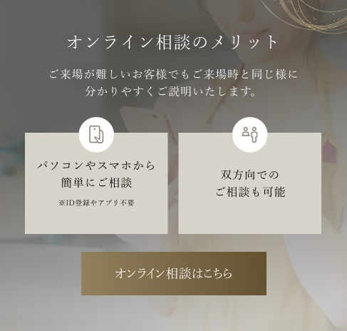 オンライン相談はこちら