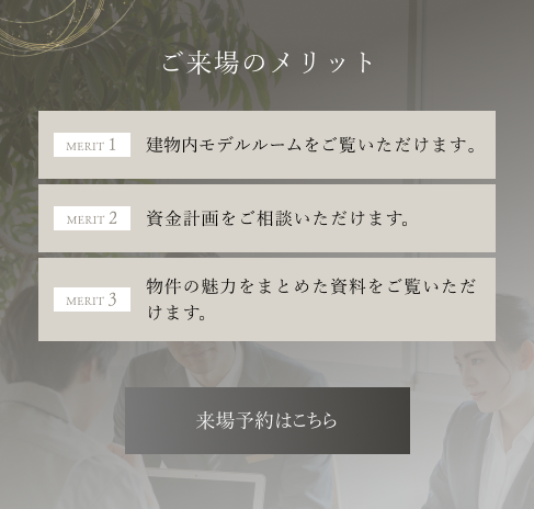 来場予約はこちら
