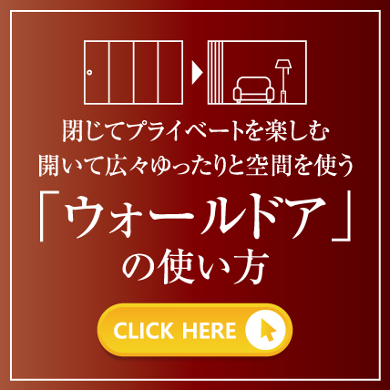 「ウォールドア」の使い方