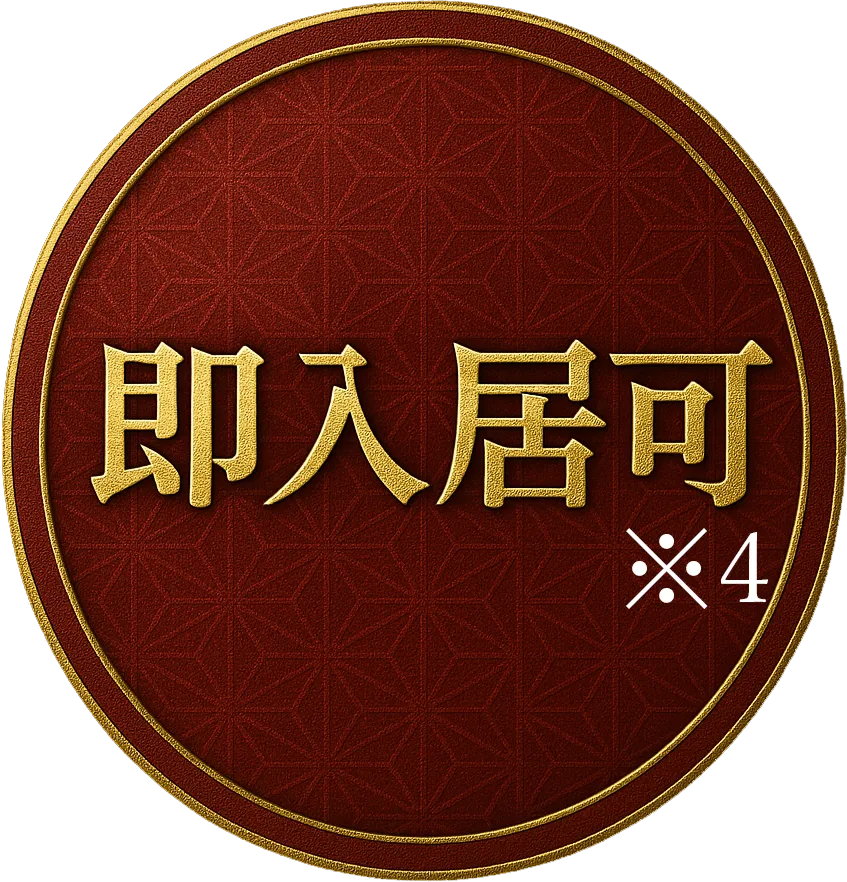 即入居可（諸手続き完了後）