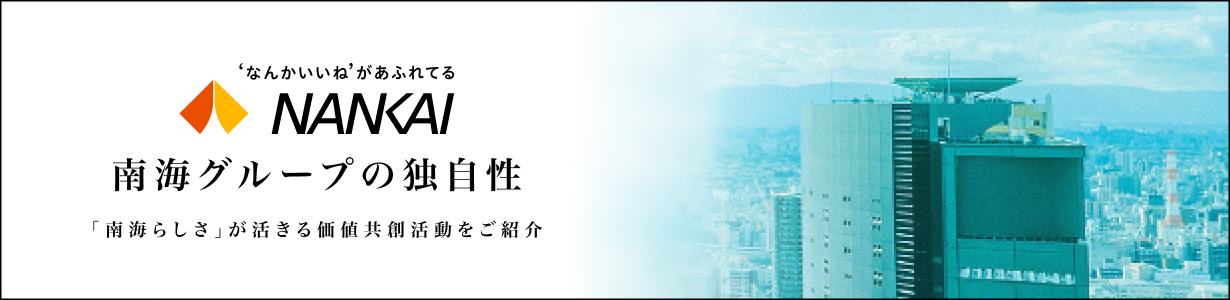 南海グループの独自性 「南海らしさ」が活きる価値共創活動をご紹介