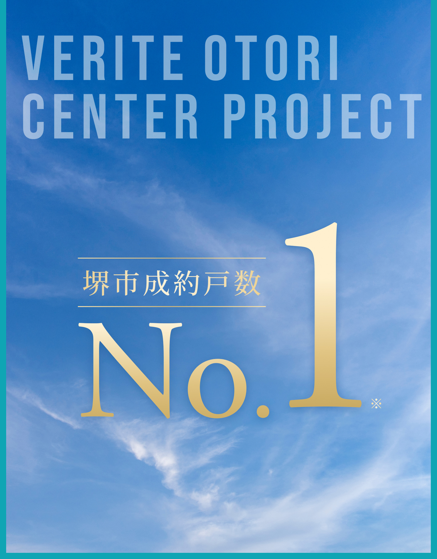 堺市成約戸数 No.1
