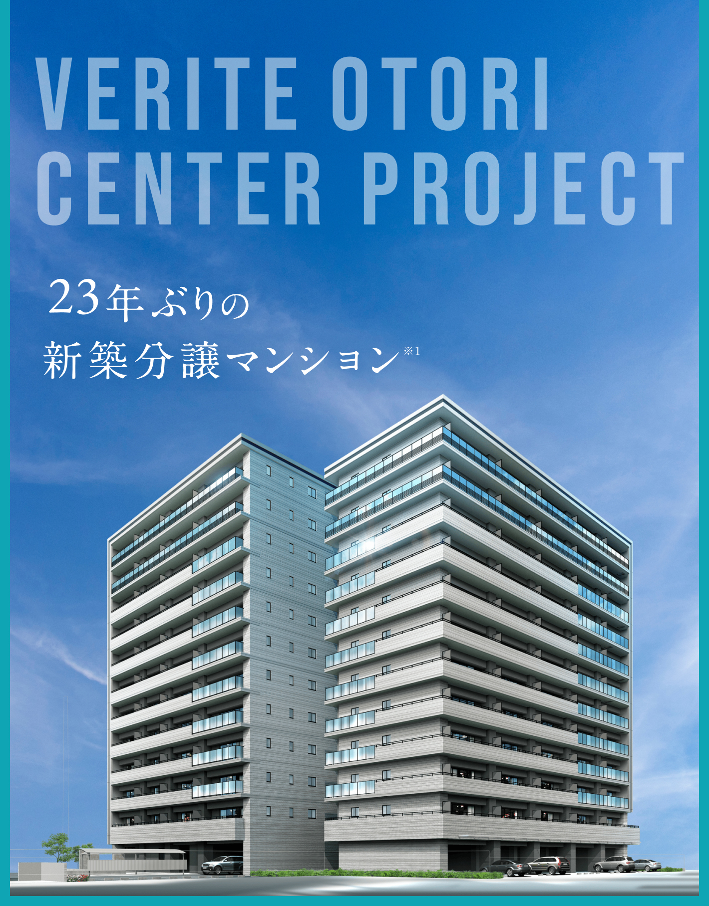 VERITE OTORI CENTER PROJECT 23年ぶりの新築分譲マンション