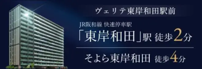 ヴェリテ東岸和田