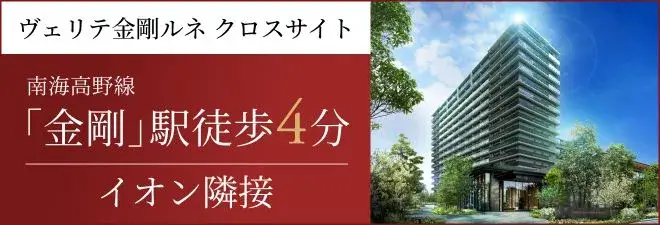 ヴェリテ金剛ルネ クロスサイト