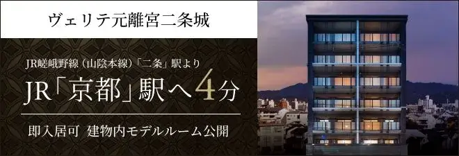 ヴェリテ元離宮二条城