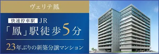 ヴェリテ鳳