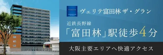 ヴェリテ富田林ザ・グラン