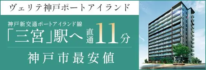 ヴェリテ神戸ポートアイランド