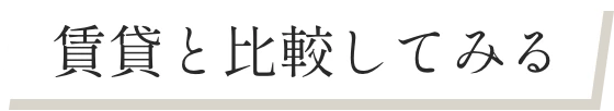 賃貸と比較してみる