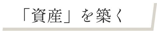 「資産」を築く