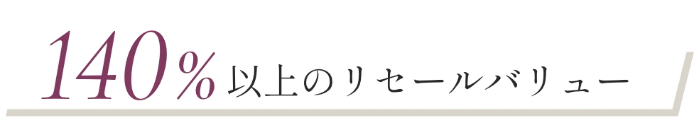 140%以上のリセールバリュー
