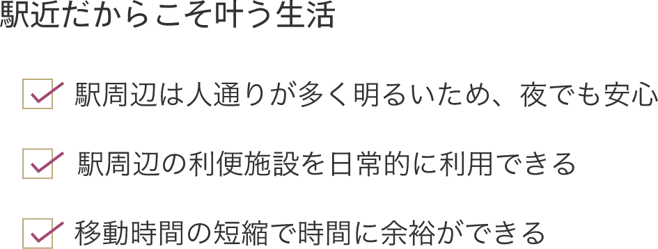駅近だからこそ叶う生活
