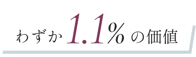 わずか1.1%の価値