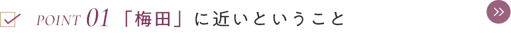 梅田に近いということ