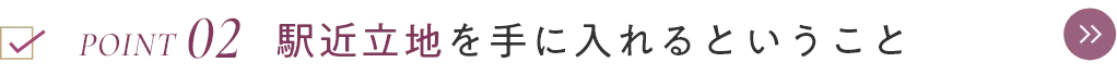 駅近立地を手に入れるということ