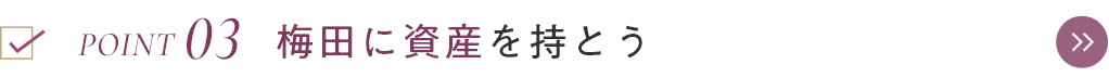 梅田に資産を持とう