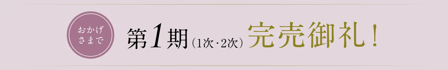 第1期（1次・2次）完売御礼！